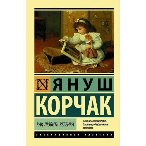 Януш Корчак. Как любить ребенка