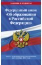 Федеральный Закон 'Об образовании в Российской Федерации' с изменениями на 1 октября 2022 года