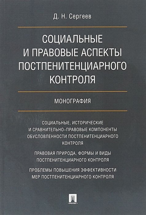 Д.Н. Сергеев Социальные и правовые аспекты постпенитенциарного контроля Монография