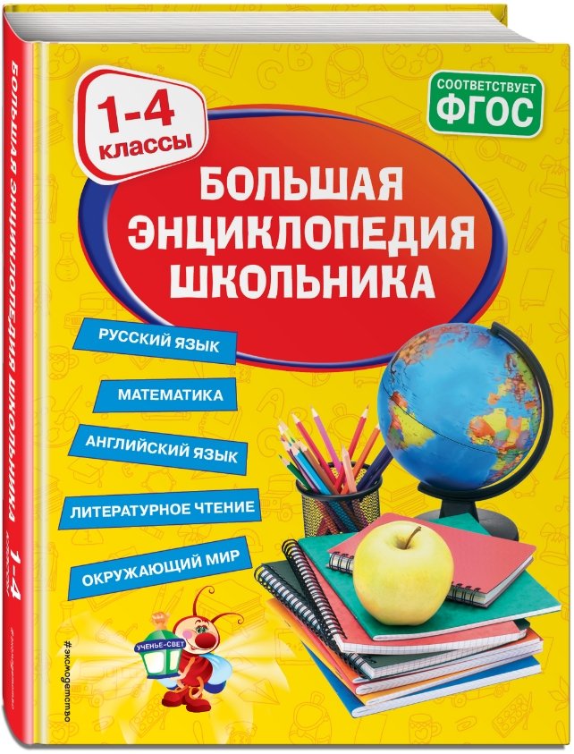 Большая энциклопедия школьника: 1-4 классы