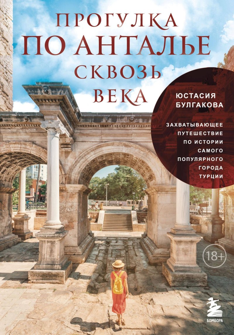 Юстасия Владимировна Булгакова Прогулка по Анталье сквозь века. Захватывающее путешествие по истории самого популярного города Турции