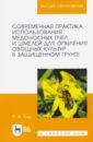 Гиш Руслан Айдамирович Современная практика использования медоносных пчел и шмелей для опыления овощных культур