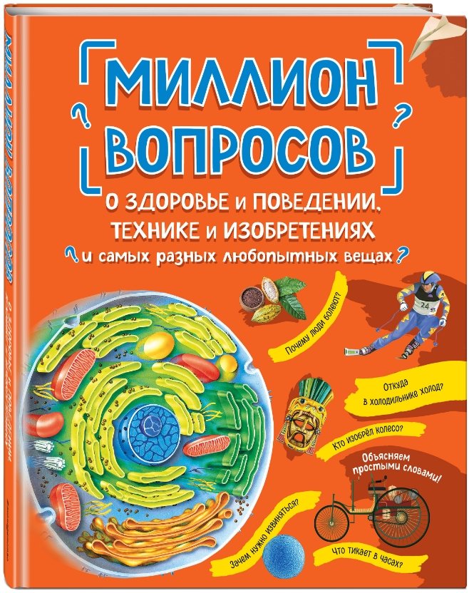 Миллион вопросов о здоровье и поведении, технике и изобретениях и самых разных любопытных вещах