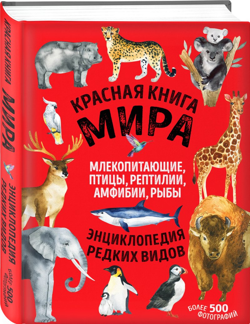 Красная книга мира: млекопитающие, птицы, рептилии, амфибии, рыбы