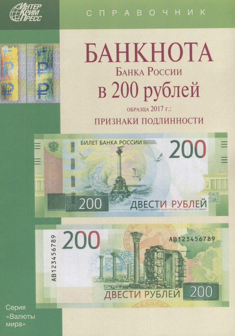 Мария Михайловна Клыш Банкнота Банка России в 200 рублей образца 2017г. Признаки подлинности (мВалМир)