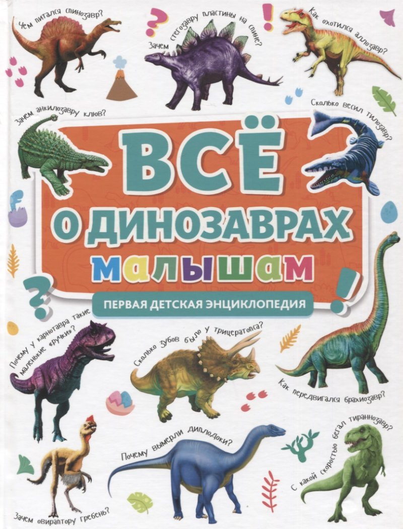 Скворцова Александра Все о динозаврах малышам. Первая детская энциклопедия