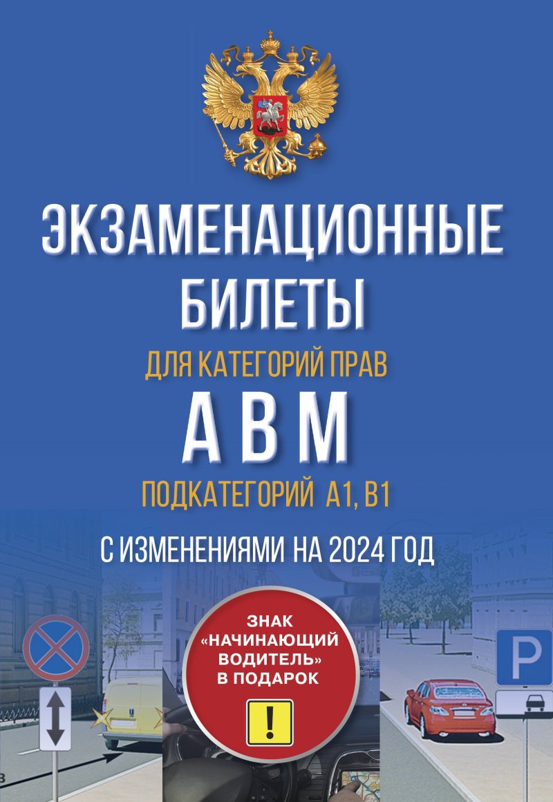 Алексашина Экзаменационные билеты для категорий прав А, В, М и подкатегорий А1 и В1. С изменениями на 2024 год. Знак 'Начинающий водитель' в подарок