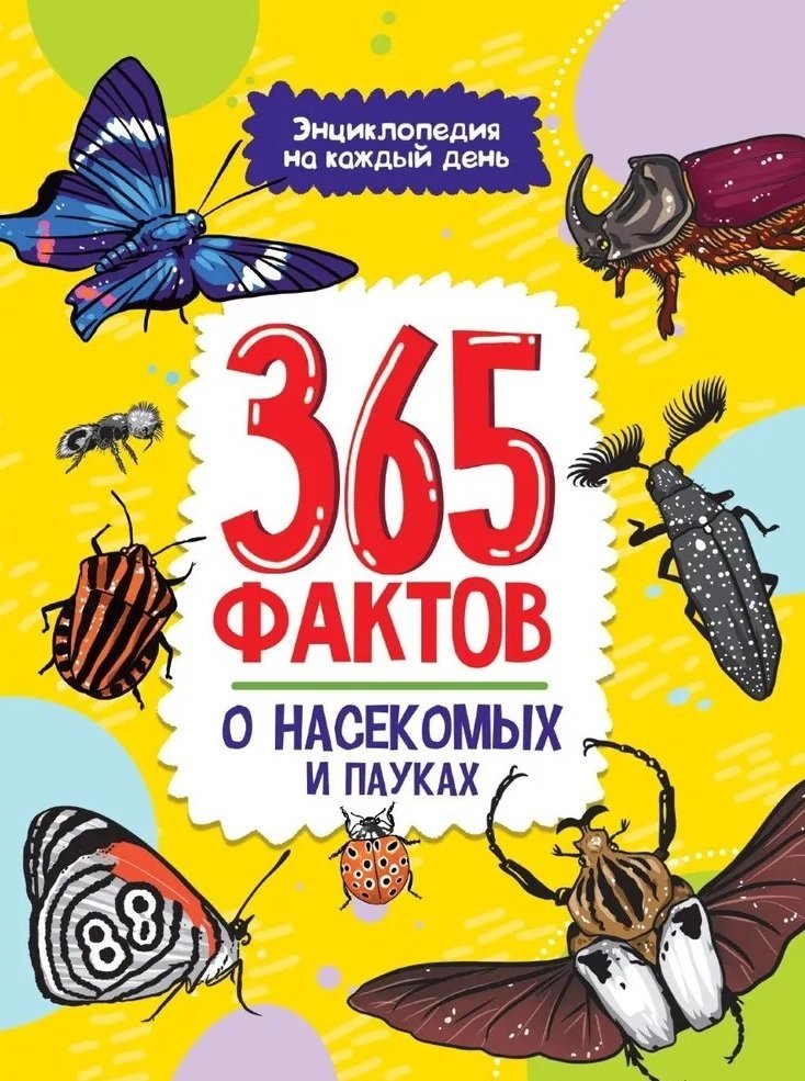 Грецкая А. 365 фактов о насекомых и пауках. Энциклопедия на каждый день