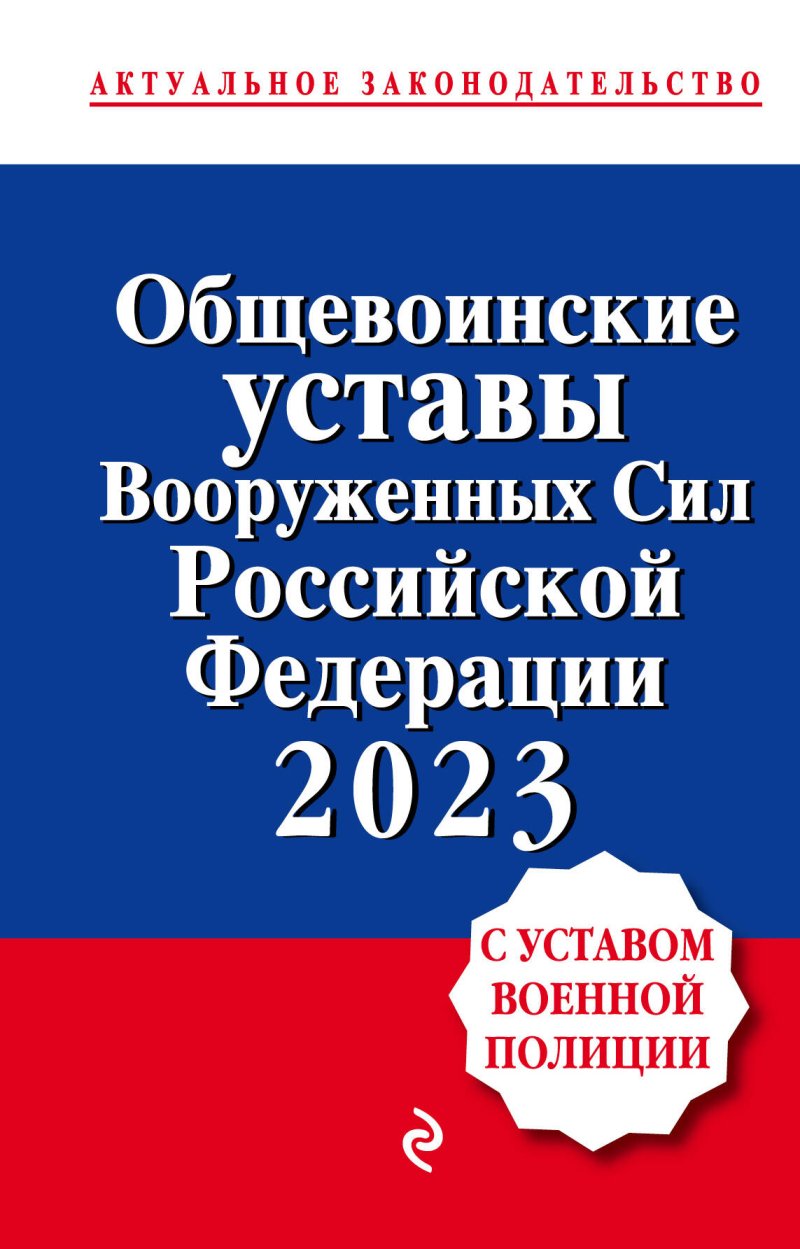 Общевоинские уставы Вооруженных сил Российской Федерации 2023 с Уставом военной полиции