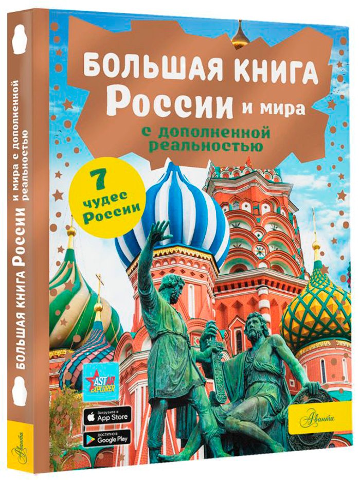 Большая книга России и мира (с дополненной реальностью)