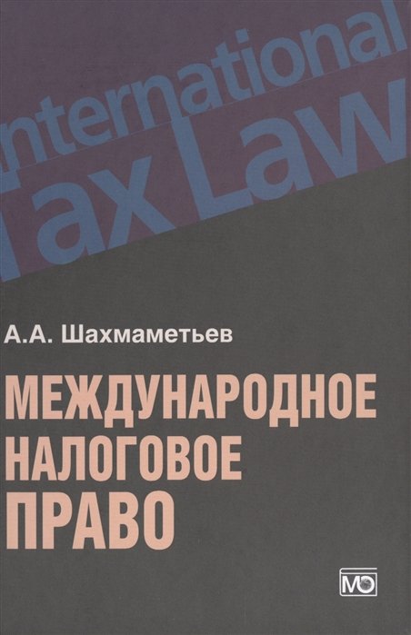 А.А. Шахмаметьев Международное налоговое право