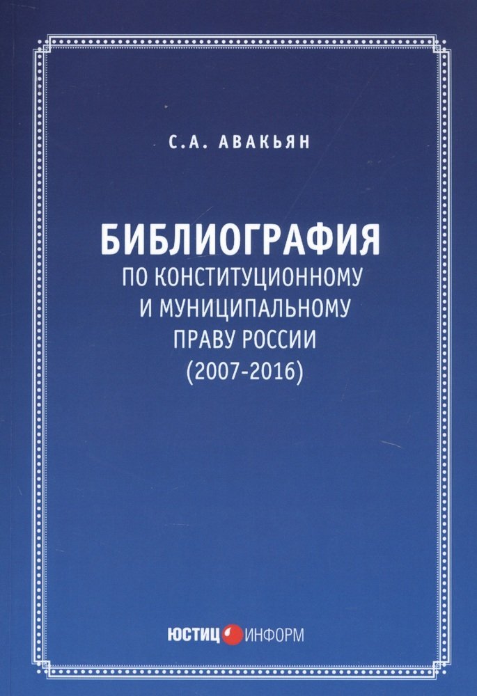 Авакьян С. Библиография по конституционному и муниципальному праву России (2007 - 2016)