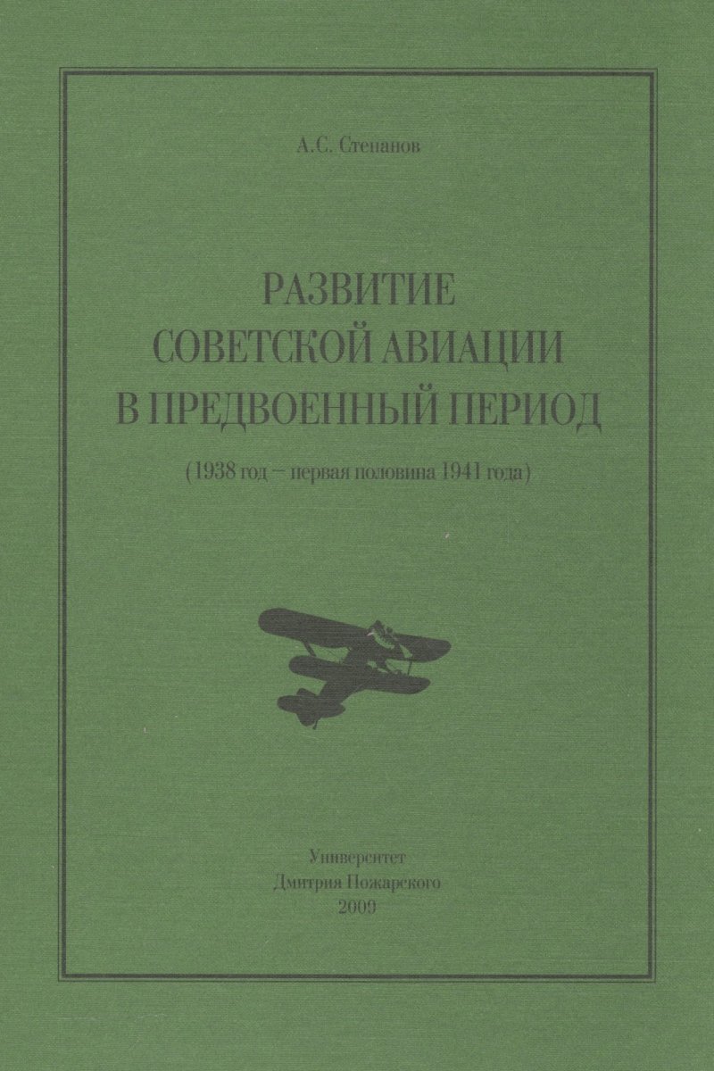 Александр Степанович Степанов Развитие советской авиации в предвоенный период