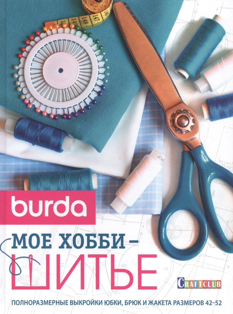 None Burda. Мое хобби - шитье