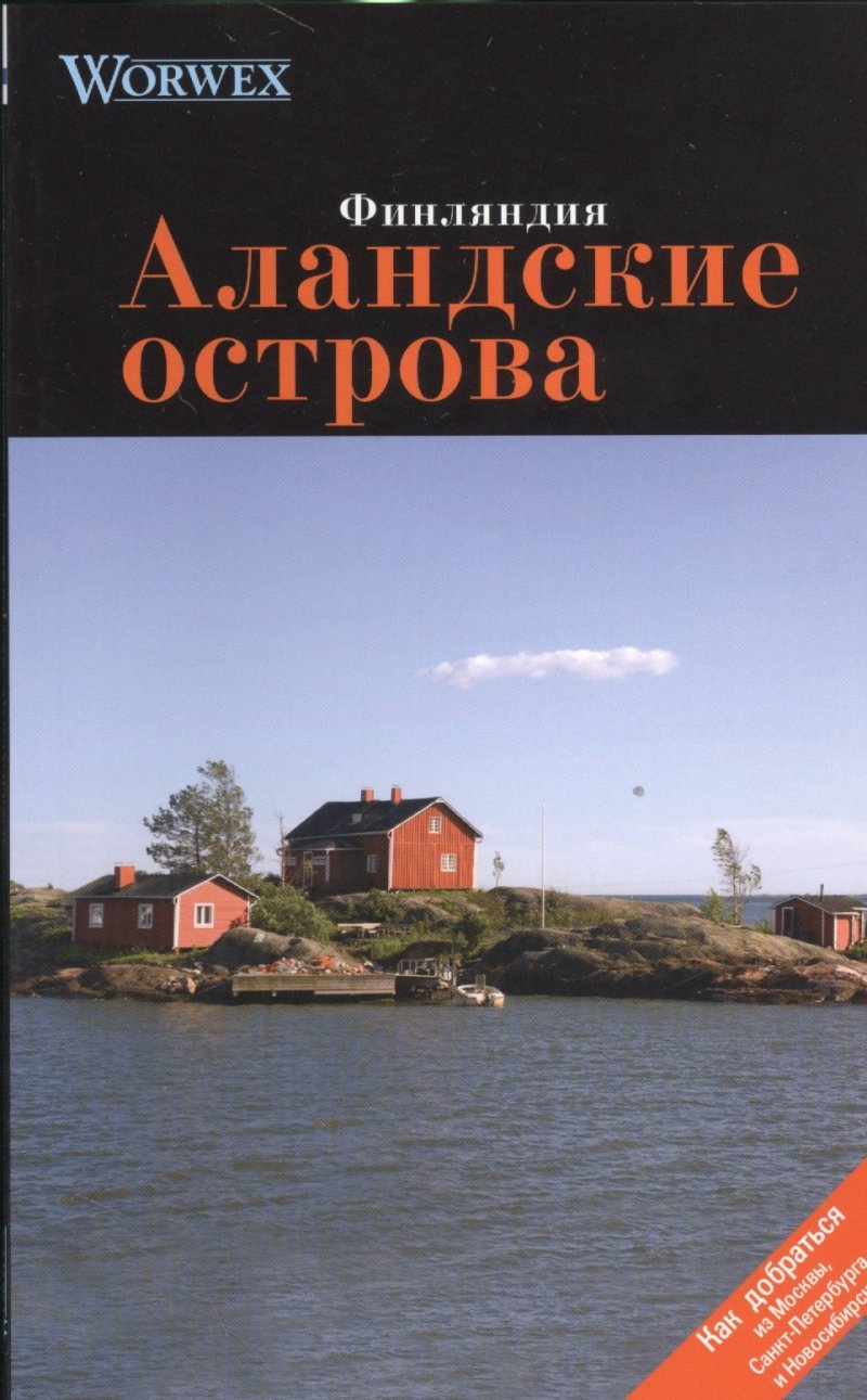 None Аландские острова: Путеводитель