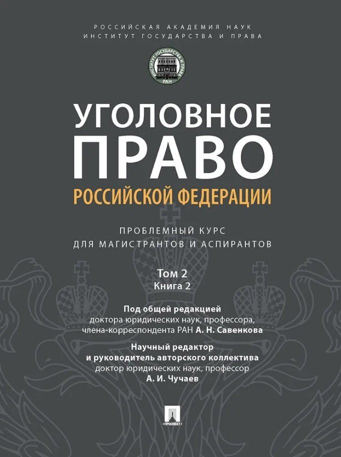 None Уголовное право Российской Федерации: проблемный курс для магистрантов и аспирантов: в 3-х томах. Том 2. Книга 2. Обстоятельства, исключающие преступностьдеяния. Меры уголовно-правового характера. Наказание. Применение уголовного закона