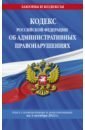 Кодекс РФ об административных правонарушениях с изменениями и дополнениями на 1 октября 2022 г.