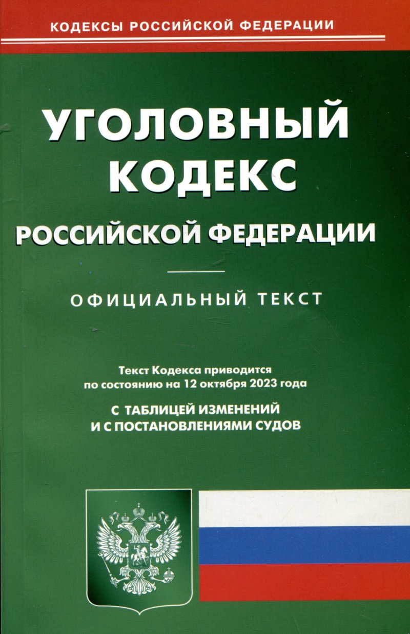 None Уголовный кодекс Российской Федерации