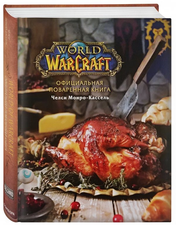Челси Монро-Кассель Официальная поваренная книга World Of Warcraft