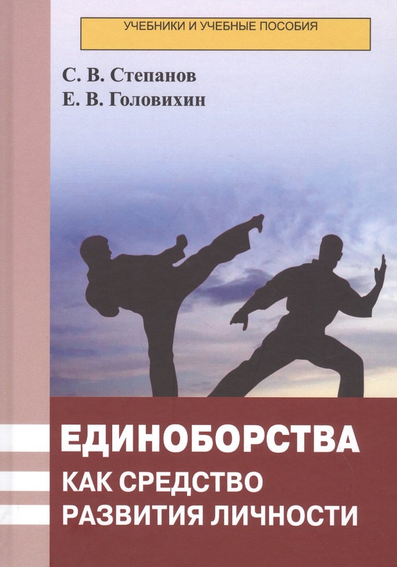 None Единоборства как средство развития личности. Учебник