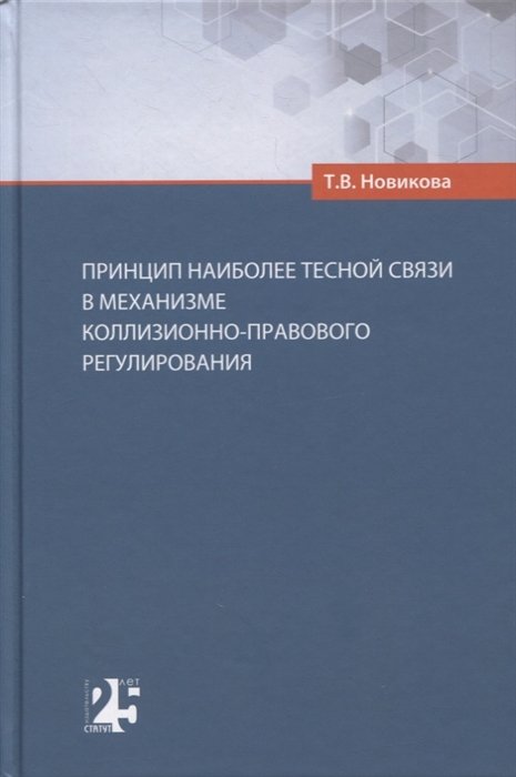 Т.В. Новикова Принцип наиболее тесной связи в механизме коллизионно-правового регулирования