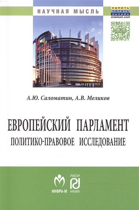 А.Ю. Саломатин, А.В. Меликов Европейский парламент политико-правовое исследование Монография