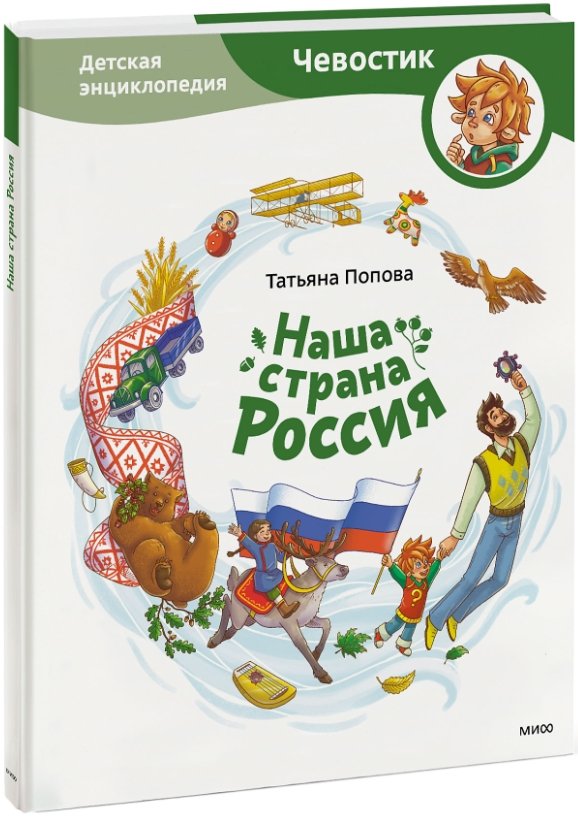 Наша страна Россия – Детские энциклопедии с Чевостиком