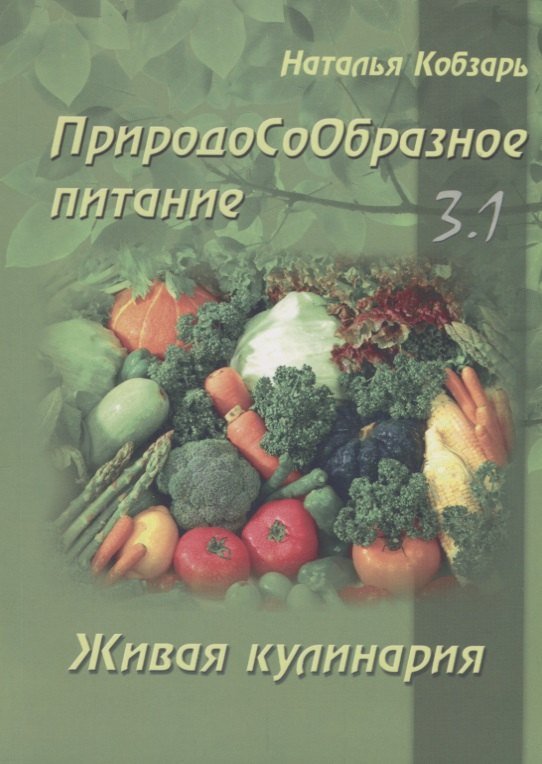 Наталья Кобзарь ПриродоСоОбразное питание Кн. 3 Живая кулинария Т. 1 (мПрСоОбрПит) Кобзарь