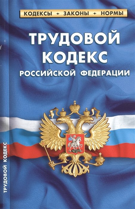 Трудовой кодекс Российской Федерации По состоянию на 25 сентября 2020 года