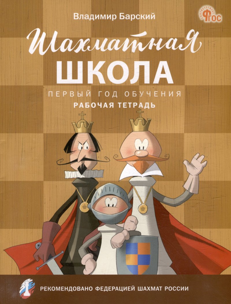 Владимир Леонидович Барский Шахматная школа. Первый год обучения: рабочая тетрадь