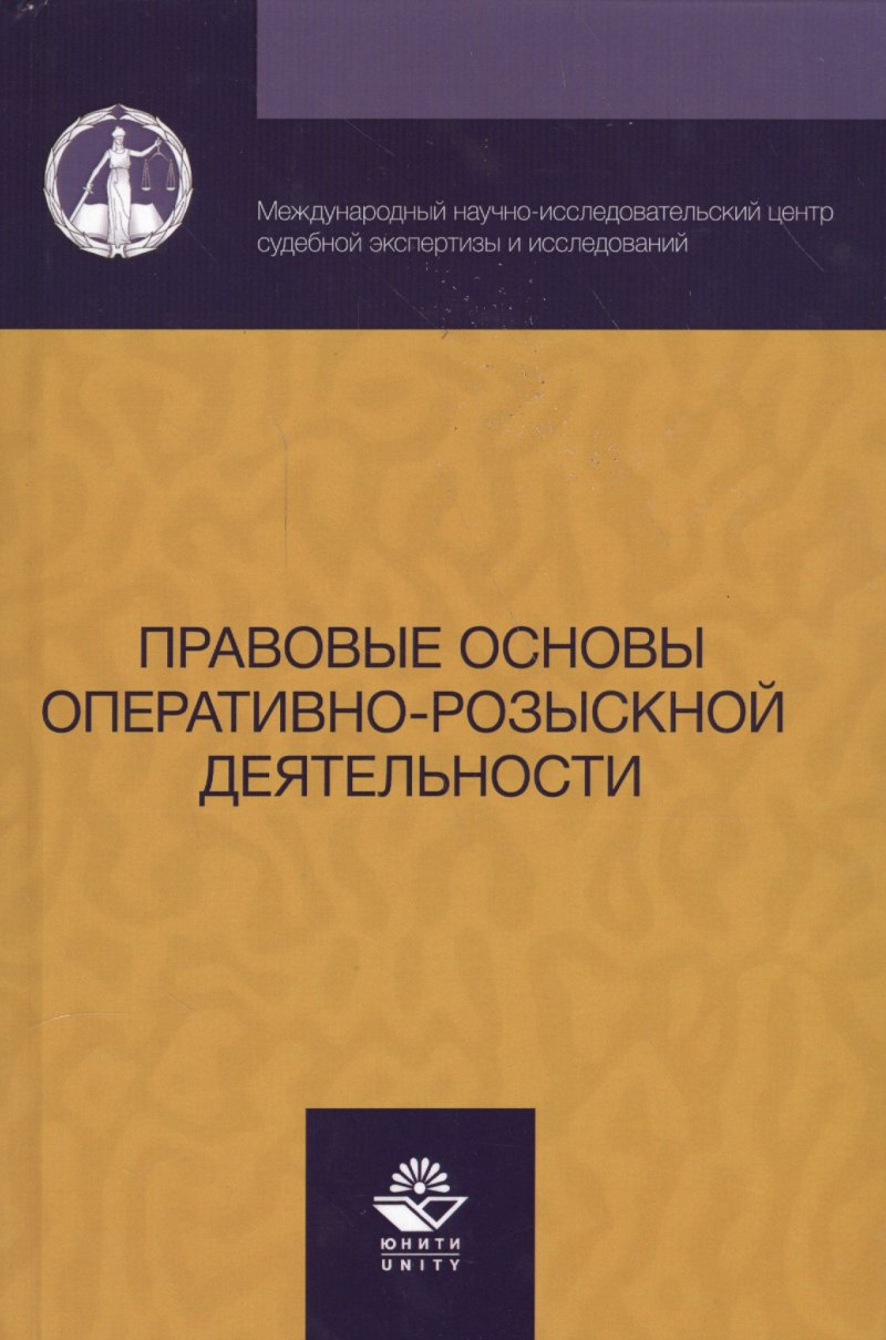 Алексеев В. В. Правовые основы оперативно-розыскной деятельности (Алексеев)
