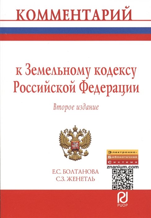 Под общей редакцией Е.С. Болтановой Комментарий к Земельному кодексу Российской Федерации постатейный Второе издание