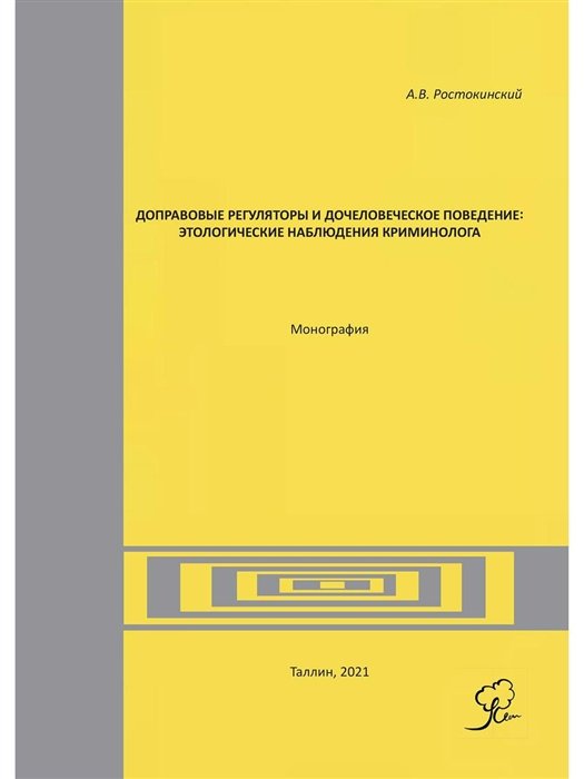 Ростокинский А. Доправовые регуляторы и дочеловеческое поведение этологические наблюдения криминолога монография