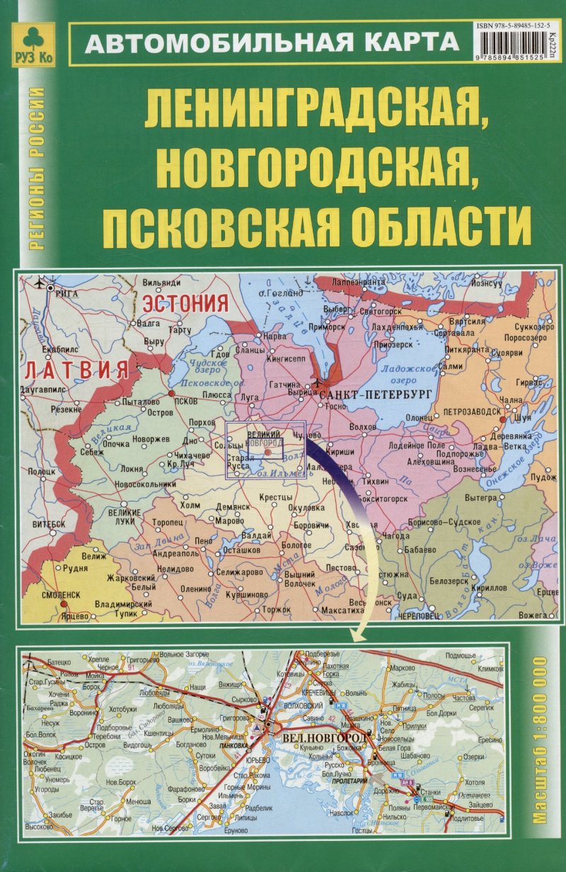 None Лениградская, Новгородская, Псковская области. Автомобильная карта. Масштаб (1: 800 000)