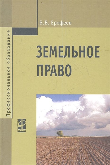 Б. В. Ерофеев Земельное право Учебник 3-е издание переработаное и дополненное