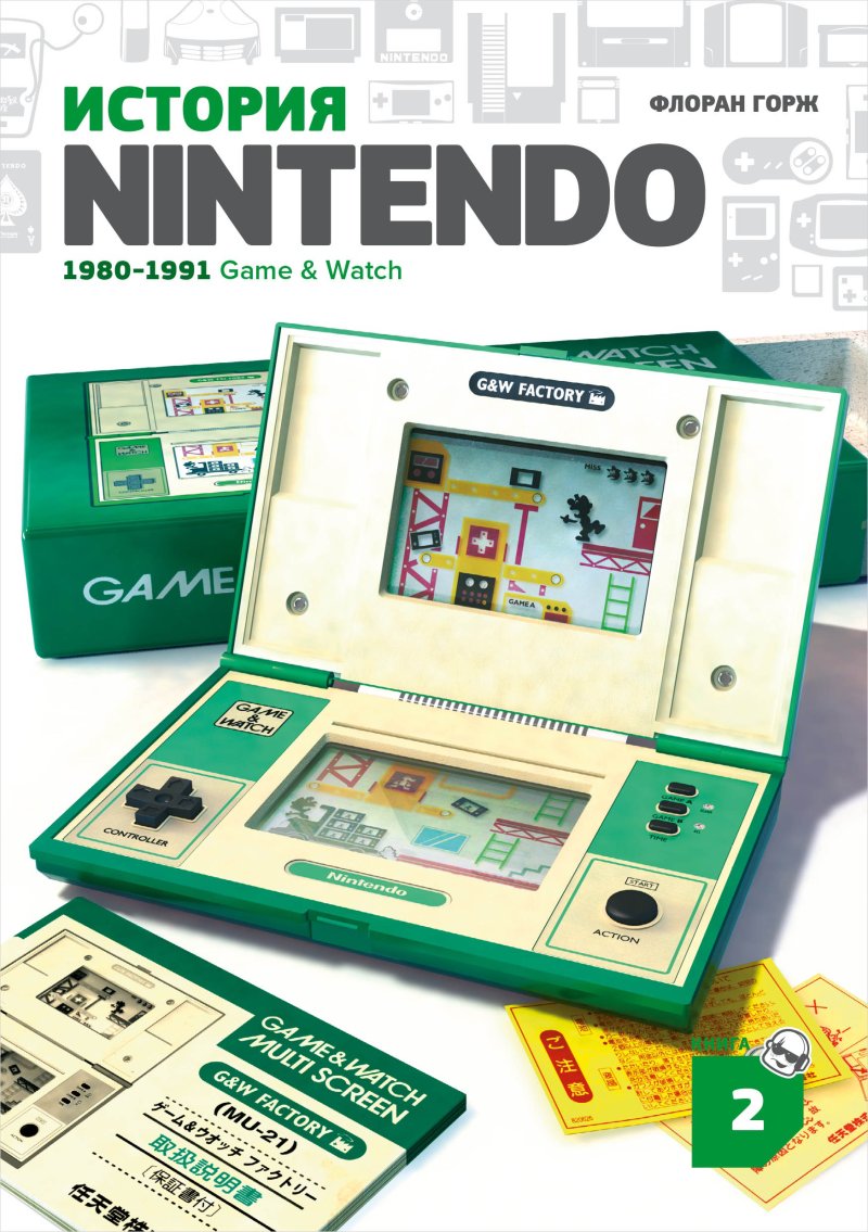 История Nintendo 1980-1991: Game & Watch. Книга 2