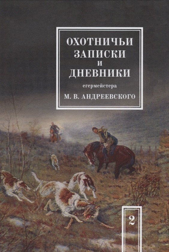 Михаил Владимирович Андреевский Охотничьи записки и дневники егермейстера М.В. Андреевского. Том 2. Репринтное издание