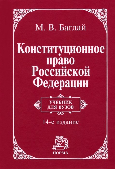 Баглай М.В. Конституционное право Российской Федерации учебник