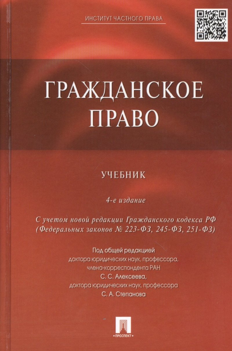 Бронислав Мичиславович Гонгало, Сергей Сергеевич Алексеев Гражданское право: учебник / 4-е изд., перераб. и доп.