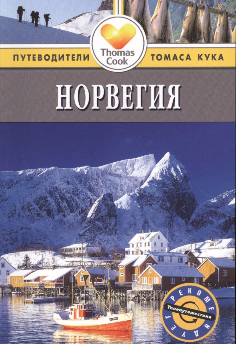 Зоуи Росс Норвегия: Путеводитель. 2-е изд., перер. и доп.