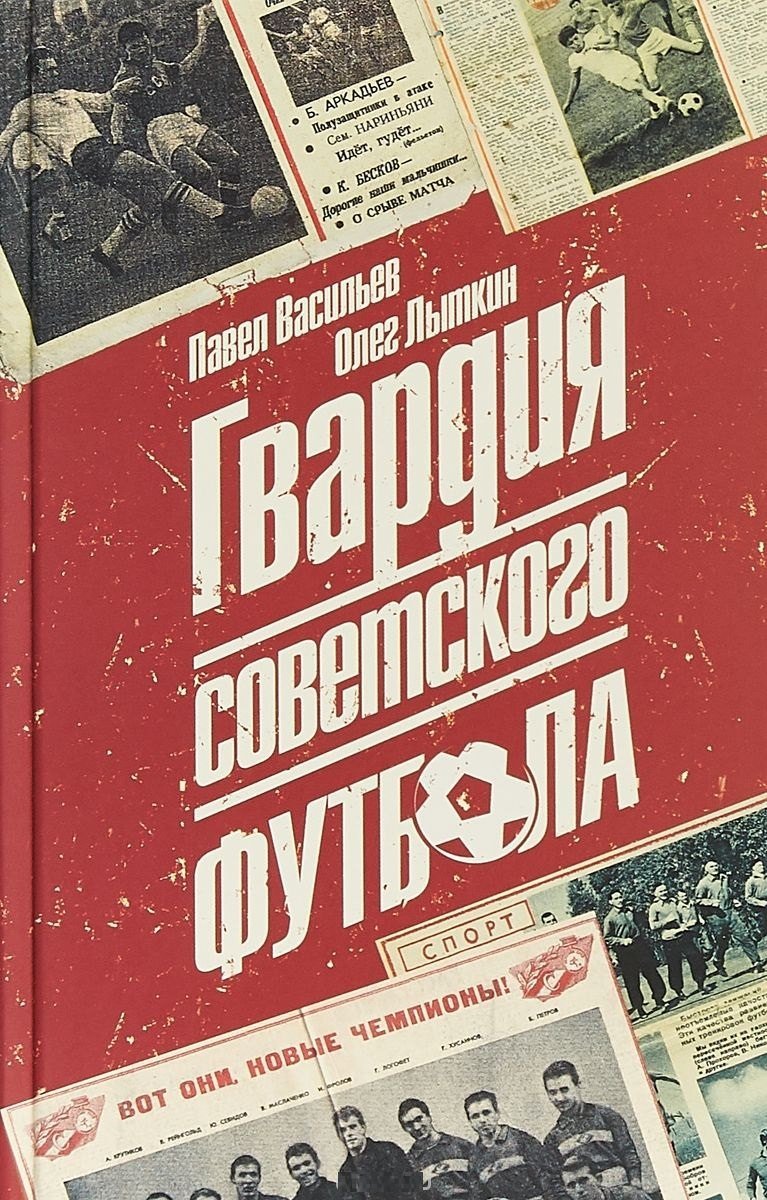 Павел Александрович Васильев Гвардия советского футбола