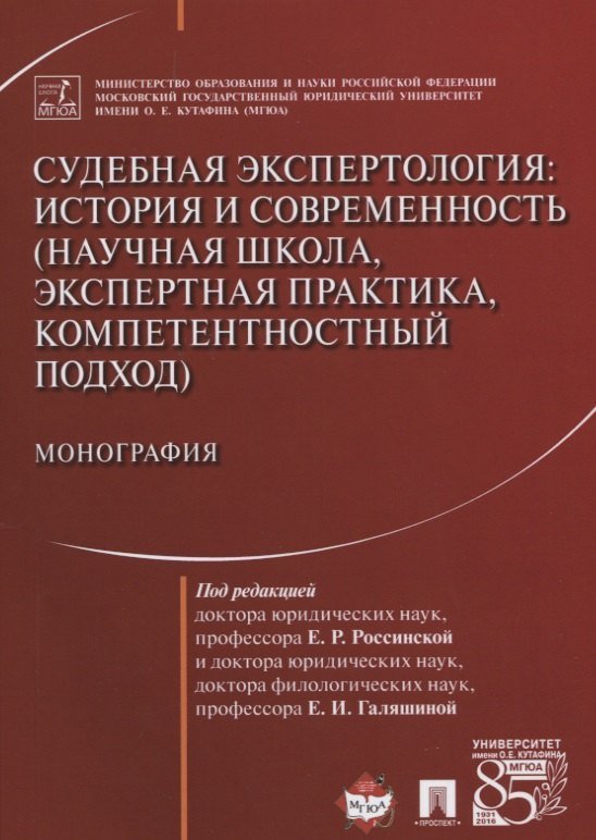 None Судебная экспертология История и современность... (м) Россинская