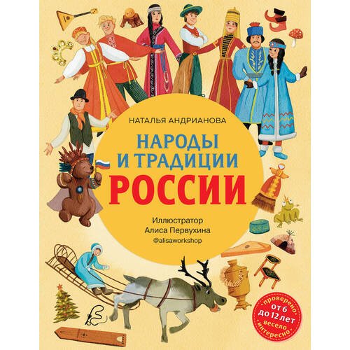 Наталья Аркадьевна Андрианова. Народы и традиции России для детей