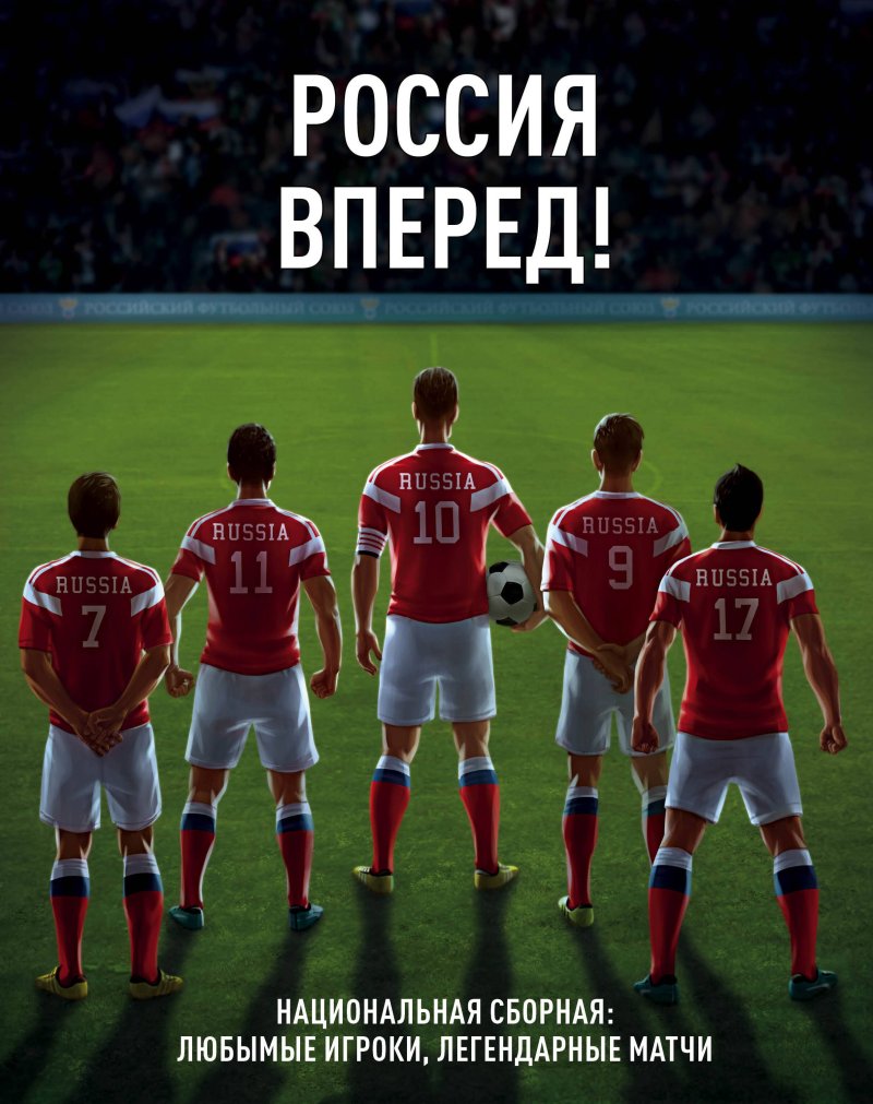 И.А. Дьячук Россия, вперед! Национальная сборная: любимые игроки, легендарные матчи