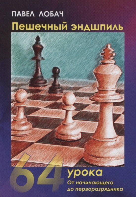 None Пешечный эндшпиль. 64 Урока: От начинающего до перворазрядника