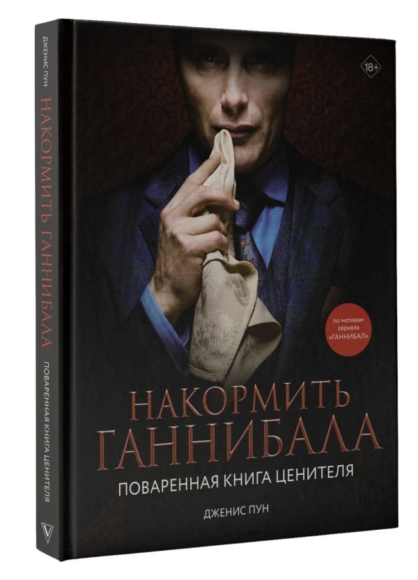 Накормить Ганнибала: Поваренная книга ценителя