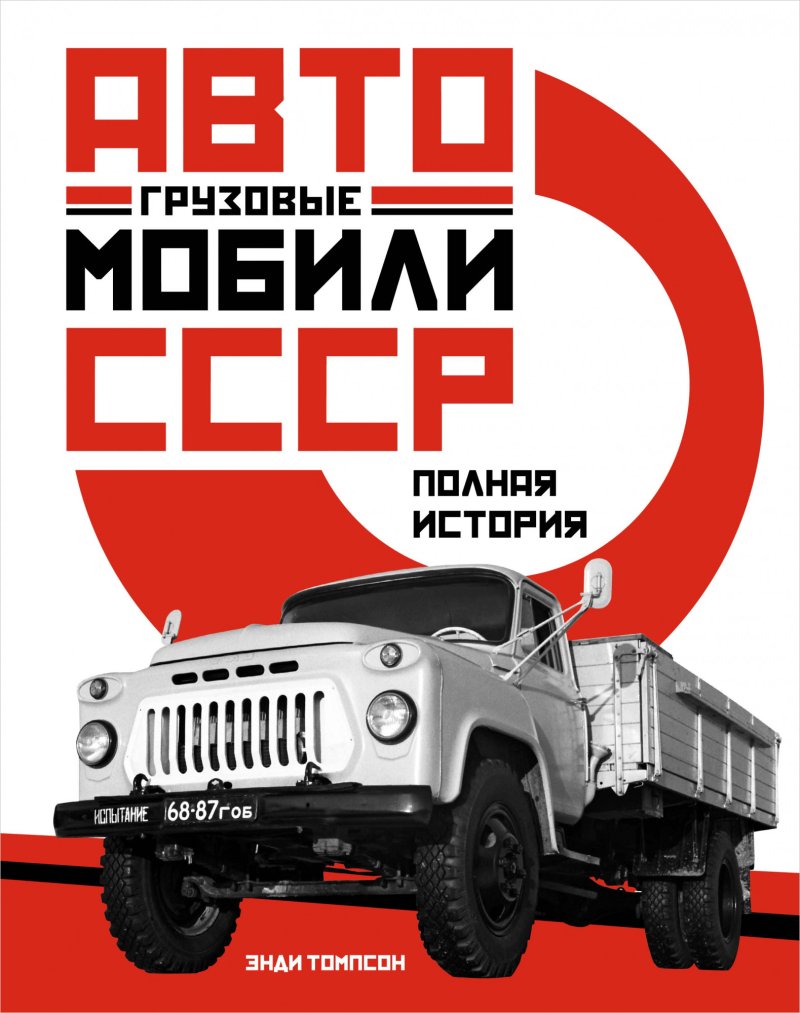 Энди Томпсон Грузовые автомобили СССР: Полная история