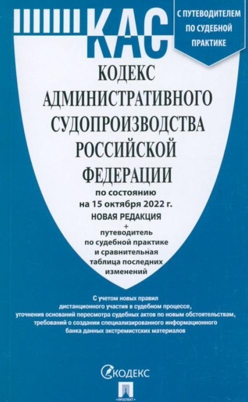 Кодекс административного судопроизводства Российской Федерации по состоянию на 15 октября 2022 г. + путеводитель по судебной практике и сравнительная