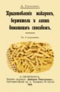Румянцев А. Приготовление макарон, вермишели и лапши домашним способом