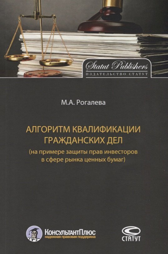 None Алгоритм квалификации гражданских дел (на примере защиты прав инвесторов в сфере рынка ценных бумаг)